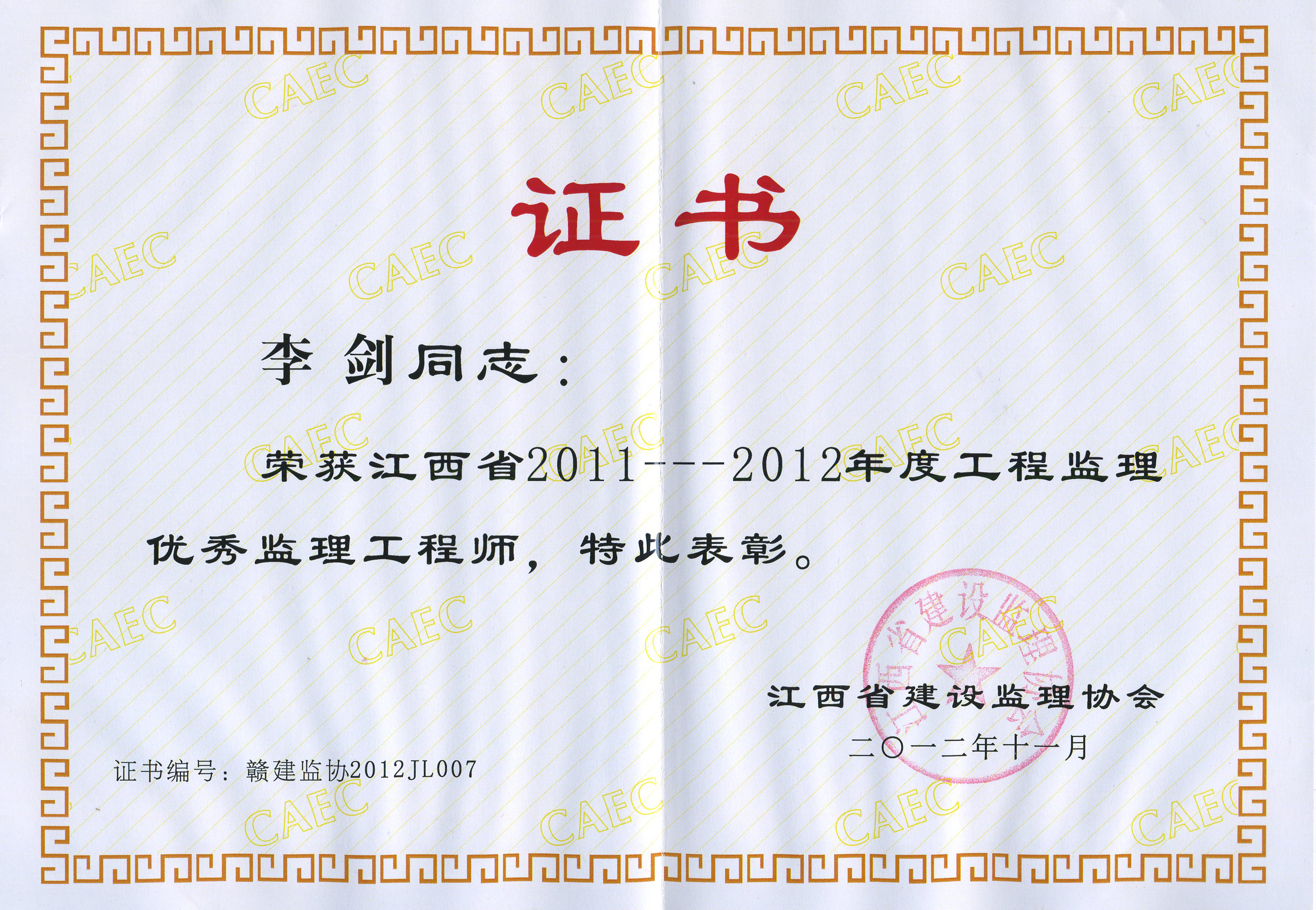 李剑2011-2012年度省